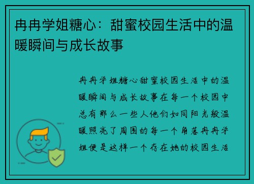 冉冉学姐糖心：甜蜜校园生活中的温暖瞬间与成长故事