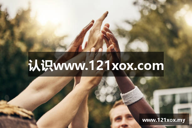 认识www.121xox.com